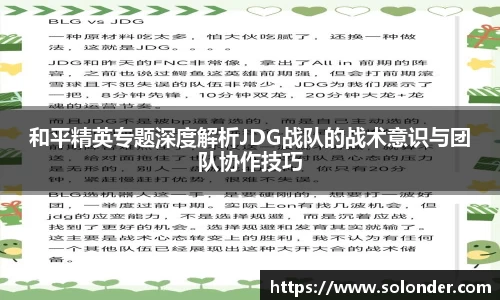 和平精英专题深度解析JDG战队的战术意识与团队协作技巧