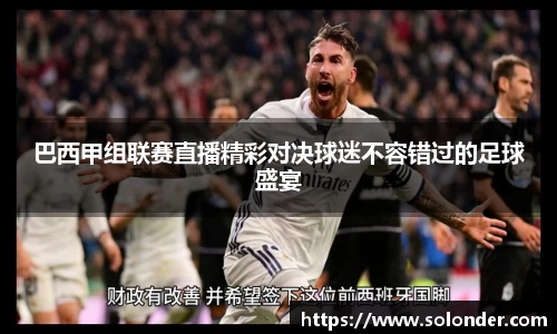 巴西甲组联赛直播精彩对决球迷不容错过的足球盛宴