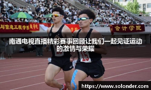 南通电视直播精彩赛事回顾让我们一起见证运动的激情与荣耀
