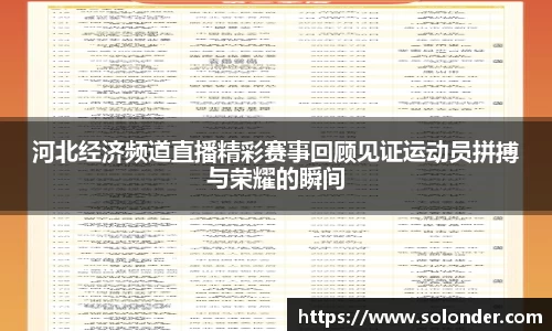 河北经济频道直播精彩赛事回顾见证运动员拼搏与荣耀的瞬间