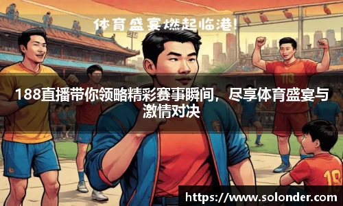 188直播带你领略精彩赛事瞬间，尽享体育盛宴与激情对决