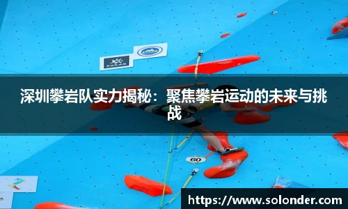 深圳攀岩队实力揭秘：聚焦攀岩运动的未来与挑战