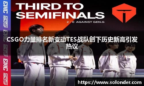 CSGO力量排名新变动TES战队创下历史新高引发热议