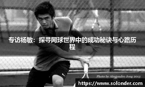 专访杨敏：探寻网球世界中的成功秘诀与心路历程