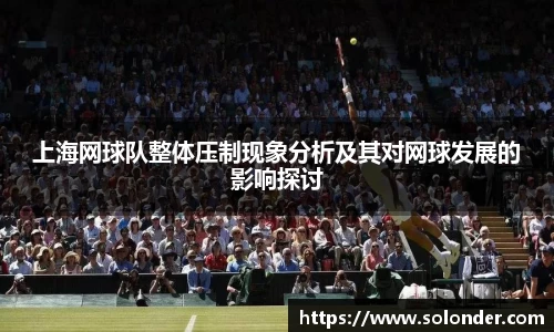 上海网球队整体压制现象分析及其对网球发展的影响探讨