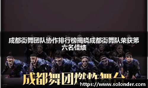 成都街舞团队协作排行榜揭晓成都街舞队荣获第六名佳绩