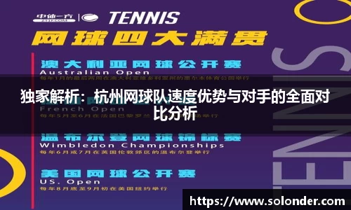 独家解析：杭州网球队速度优势与对手的全面对比分析