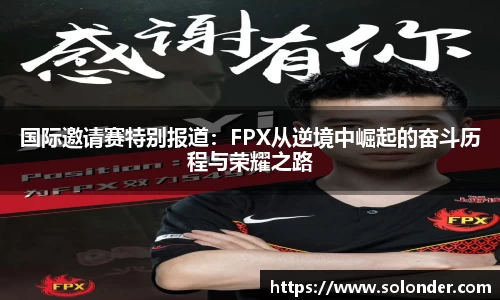 国际邀请赛特别报道：FPX从逆境中崛起的奋斗历程与荣耀之路