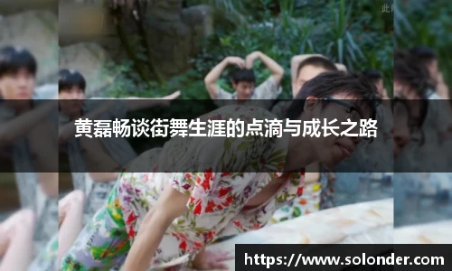 黄磊畅谈街舞生涯的点滴与成长之路