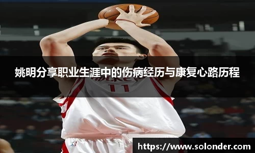 姚明分享职业生涯中的伤病经历与康复心路历程