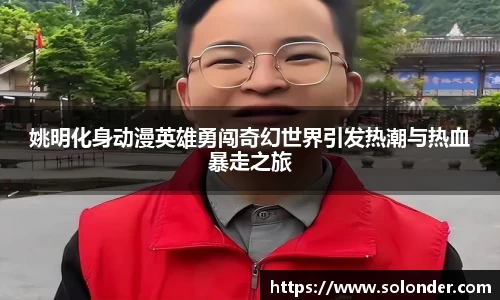 姚明化身动漫英雄勇闯奇幻世界引发热潮与热血暴走之旅