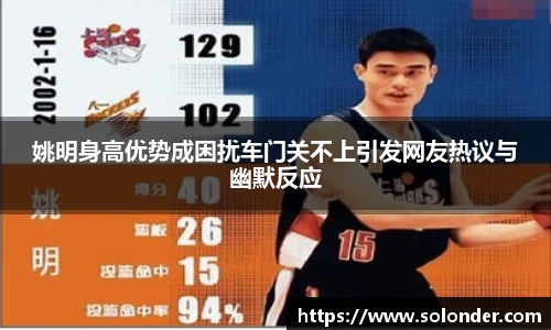 姚明身高优势成困扰车门关不上引发网友热议与幽默反应