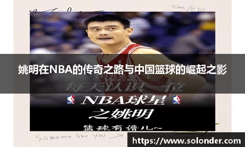 姚明在NBA的传奇之路与中国篮球的崛起之影