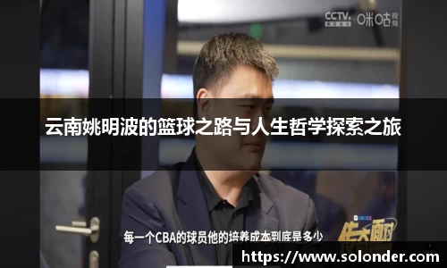 云南姚明波的篮球之路与人生哲学探索之旅