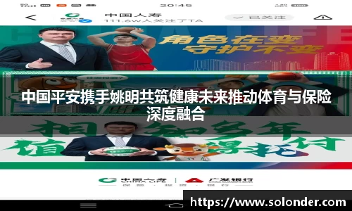 中国平安携手姚明共筑健康未来推动体育与保险深度融合