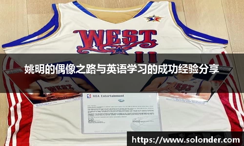 姚明的偶像之路与英语学习的成功经验分享