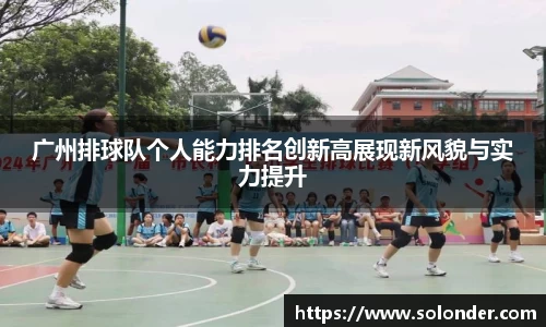 广州排球队个人能力排名创新高展现新风貌与实力提升