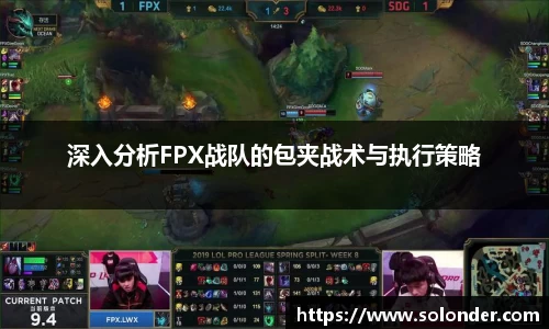 深入分析FPX战队的包夹战术与执行策略