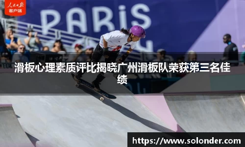 滑板心理素质评比揭晓广州滑板队荣获第三名佳绩