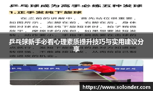 乒乓球新手必看心理素质提升技巧与实用建议分享