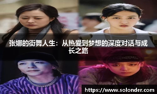 张娜的街舞人生：从热爱到梦想的深度对话与成长之路
