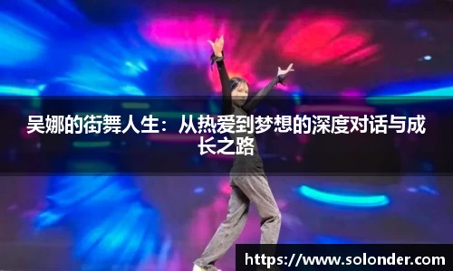吴娜的街舞人生：从热爱到梦想的深度对话与成长之路