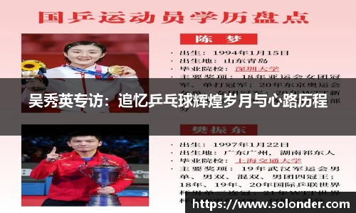 吴秀英专访：追忆乒乓球辉煌岁月与心路历程