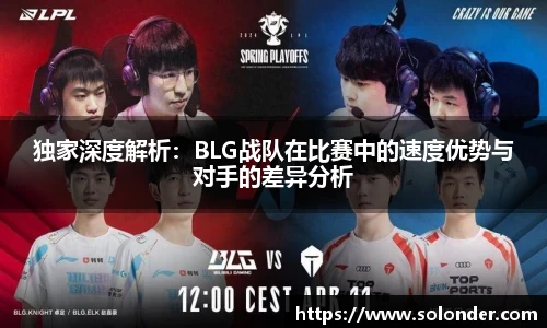 独家深度解析：BLG战队在比赛中的速度优势与对手的差异分析