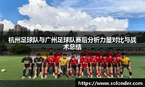 杭州足球队与广州足球队赛后分析力量对比与战术总结