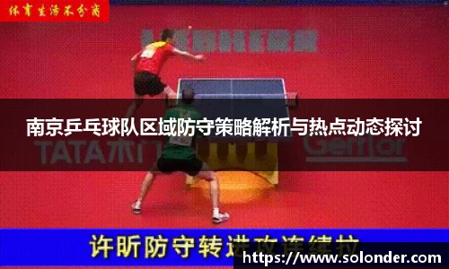 南京乒乓球队区域防守策略解析与热点动态探讨