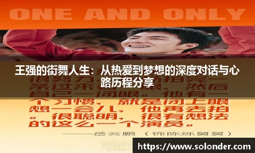 王强的街舞人生：从热爱到梦想的深度对话与心路历程分享