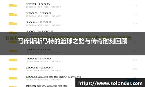 马库斯斯马特的篮球之路与传奇时刻回顾