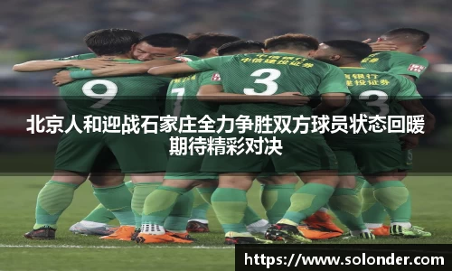北京人和迎战石家庄全力争胜双方球员状态回暖期待精彩对决