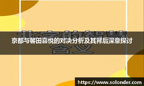 京都与馨田喜悦的对决分析及其背后深意探讨