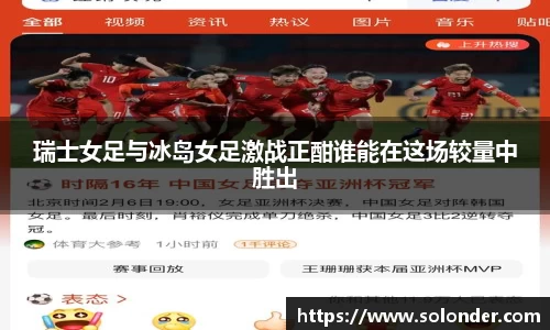 瑞士女足与冰岛女足激战正酣谁能在这场较量中胜出