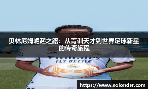 贝林厄姆崛起之路：从青训天才到世界足球新星的传奇旅程