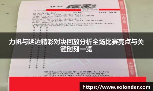 力帆与延边精彩对决回放分析全场比赛亮点与关键时刻一览