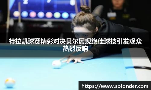 特拉凯球赛精彩对决贝尔展现绝佳球技引发观众热烈反响