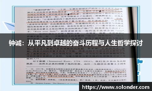 钟诚：从平凡到卓越的奋斗历程与人生哲学探讨