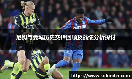 尼姆与曼城历史交锋回顾及战绩分析探讨