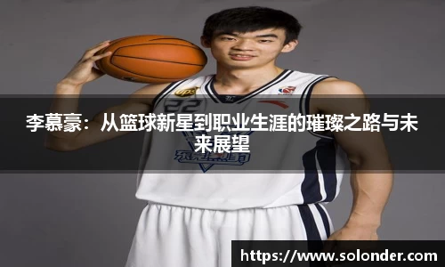 李慕豪：从篮球新星到职业生涯的璀璨之路与未来展望