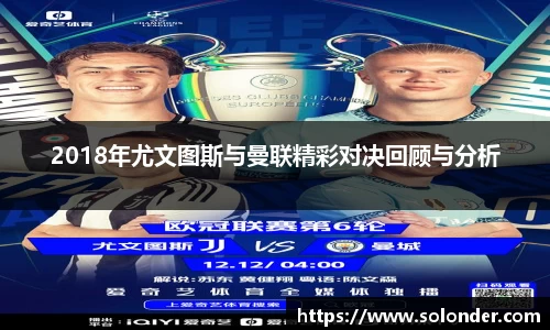 2018年尤文图斯与曼联精彩对决回顾与分析