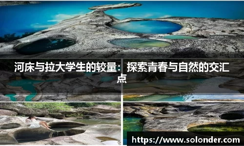 河床与拉大学生的较量：探索青春与自然的交汇点