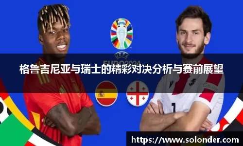 格鲁吉尼亚与瑞士的精彩对决分析与赛前展望