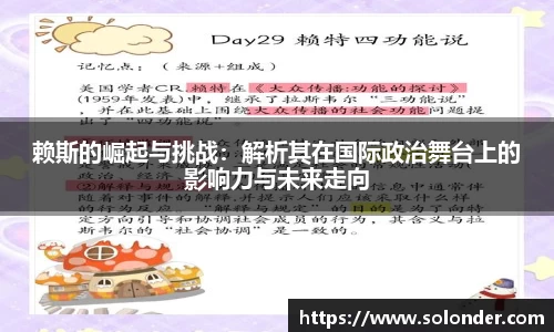 赖斯的崛起与挑战：解析其在国际政治舞台上的影响力与未来走向