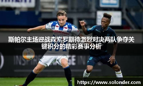 斯帕尔主场迎战森索罗期待激烈对决两队争夺关键积分的精彩赛事分析