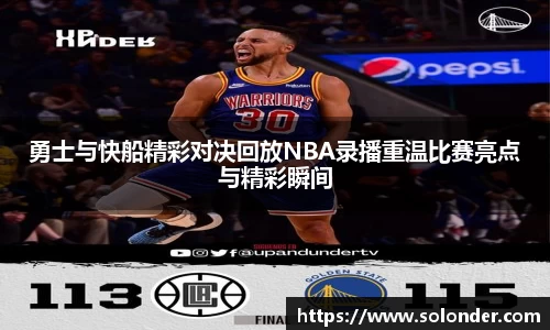 勇士与快船精彩对决回放NBA录播重温比赛亮点与精彩瞬间