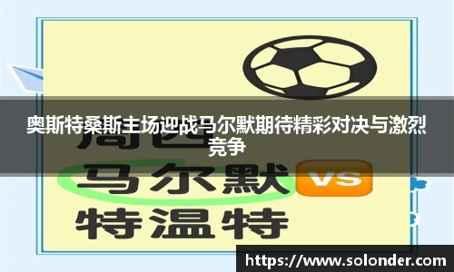 奥斯特桑斯主场迎战马尔默期待精彩对决与激烈竞争