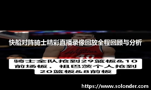 快船对阵骑士精彩直播录像回放全程回顾与分析