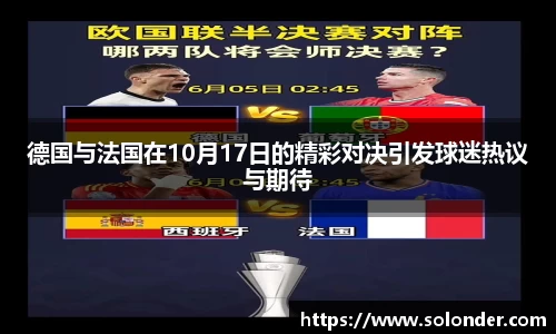 德国与法国在10月17日的精彩对决引发球迷热议与期待